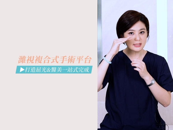 打造迷人電眼好簡單!濰視眼科打造屈光、醫美一站式手術平台,兼顧眼部美型與健康 打造迷人電眼好簡單!濰視眼科打造屈光、醫美一站式手術平台,兼顧眼部美型與健康