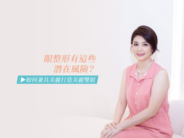 【影音報導】眼整形手術有「這些」潛在風險 如何兼顧安全打造美麗雙眼? 【影音報導】眼整形手術有「這些」潛在風險 如何兼顧安全打造美麗雙眼?