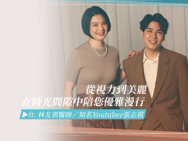 以眼科專業出發結合眼周醫美 濰視美學陪伴志祺「從視力到美麗」理性追求對美的嚮往 以眼科專業出發結合眼周醫美 濰視美學陪伴志祺「從視力到美麗」理性追求對美的嚮往